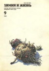 Химия и жизнь №09/1990 — обложка книги.